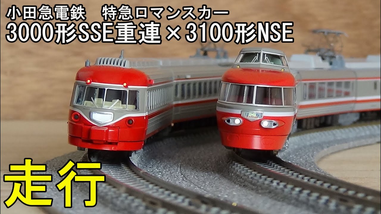 鉄道模型Nゲージ 小田急ロマンスカー3000形SSE・3100形NSEの走行