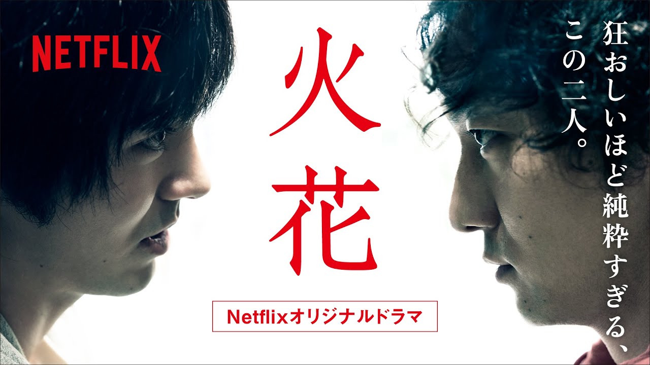 火花 予告編（60秒Ver） - YouTube