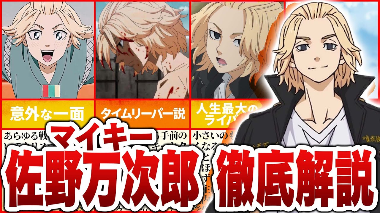 東リベ】最強ヤンキーだけど、意外と〇〇だった！マイキー(佐野万次郎