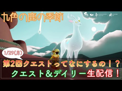 Sky星を紡ぐ子どもたち】(九色の鹿の季節)第2クエストと来福の様子を