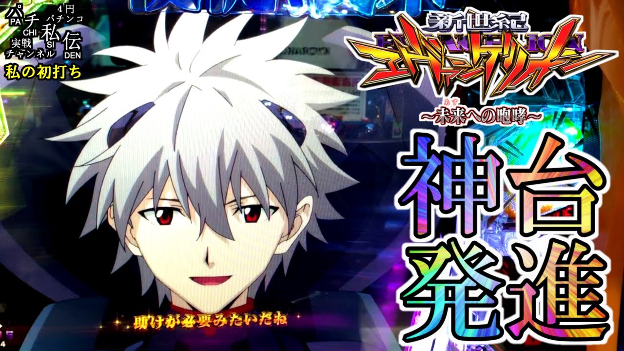 新世紀エヴァンゲリオン～未来への咆哮～「私の初打ち」＜ビスティ