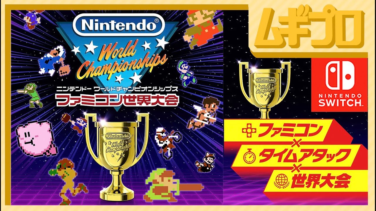 初公開映像】Nintendo World Championships ファミコン世界大会