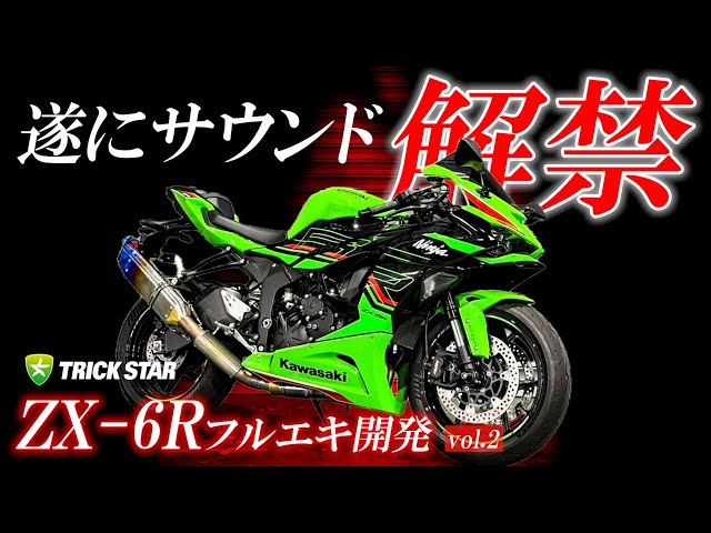 First sound from the ZX-6R dedicated full exhaust system