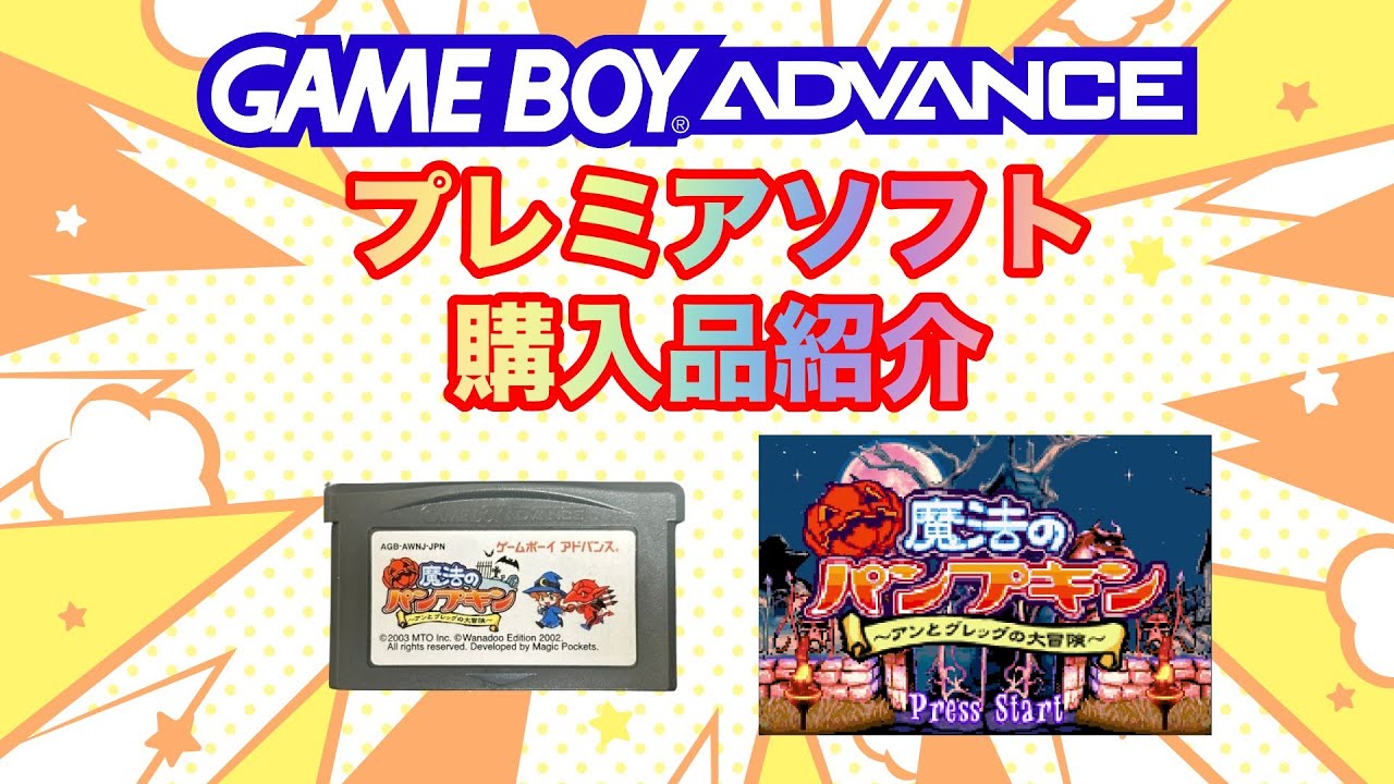 GBA】プレミアソフト 購入品紹介 ⑪ - YouTube