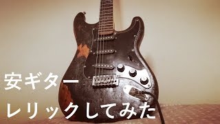 レリック加工】ギターレリックしてみた【やり方】 - YouTube