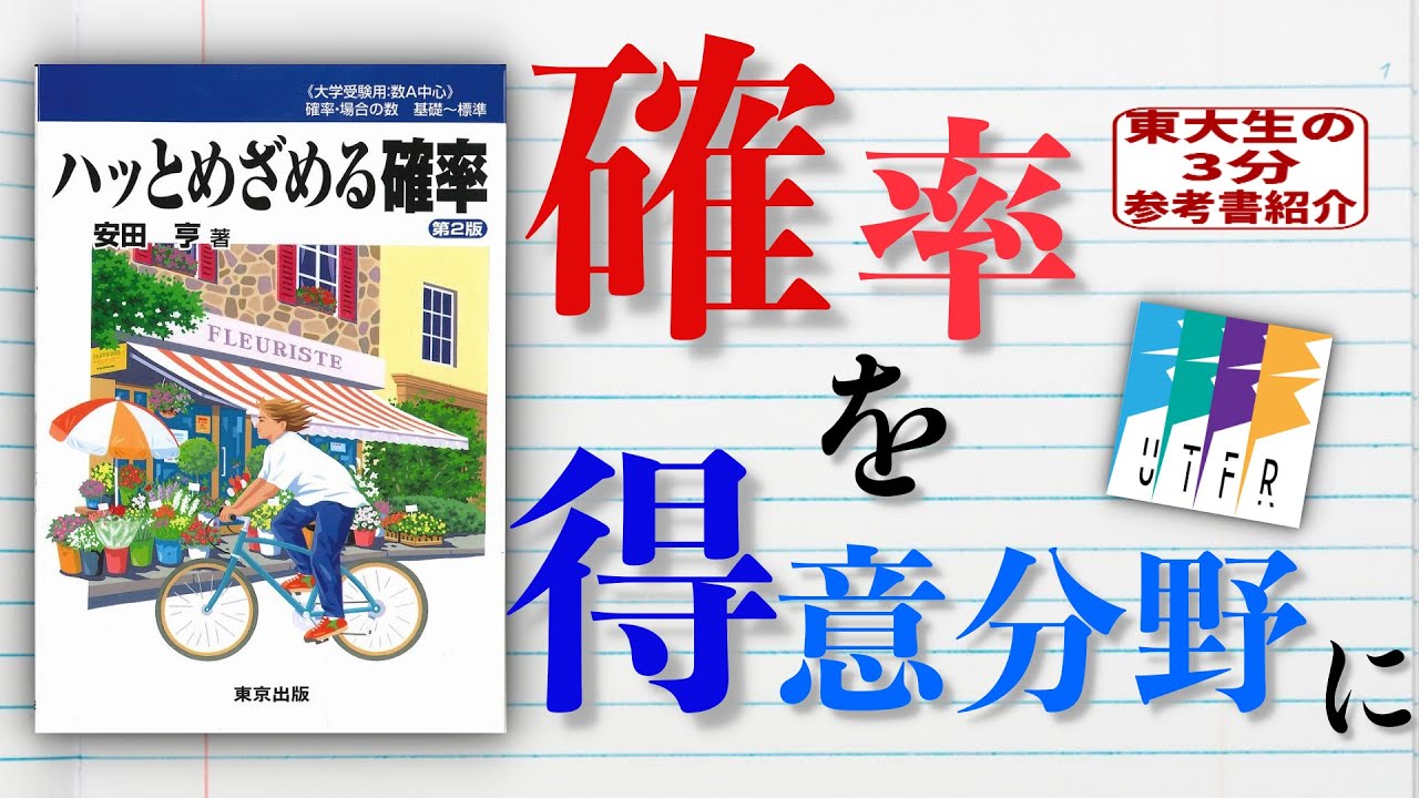 ハッとめざめる確率 #東京出版#安田亨#東大#京大#医学部 ハッと