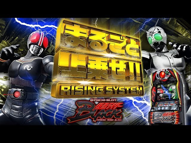 公式】〈ぱちスロ 仮面ライダーBLACK〉プロダクトムービー［HD］ - YouTube