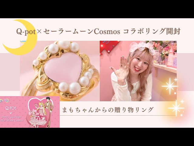 Q-pot×セーラームーンCosmosコラボ【まもちゃんからの贈り物リング