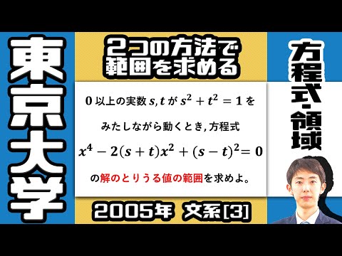東大2005】解の範囲問題を複数のアプローチで攻略！【方程式・領域