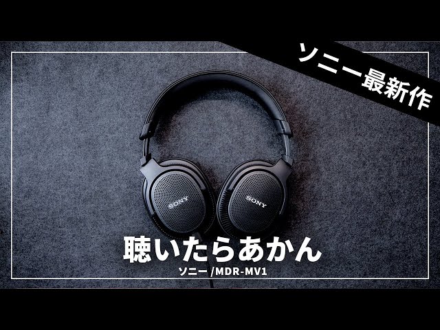 ソニー最新ヘッドホン「MDR-MV1」レビューしながら買おうかどうか迷う