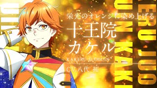 出場スタァ紹介】十王院カケル（CV:八代拓）【KING OF PRISM -Dramatic