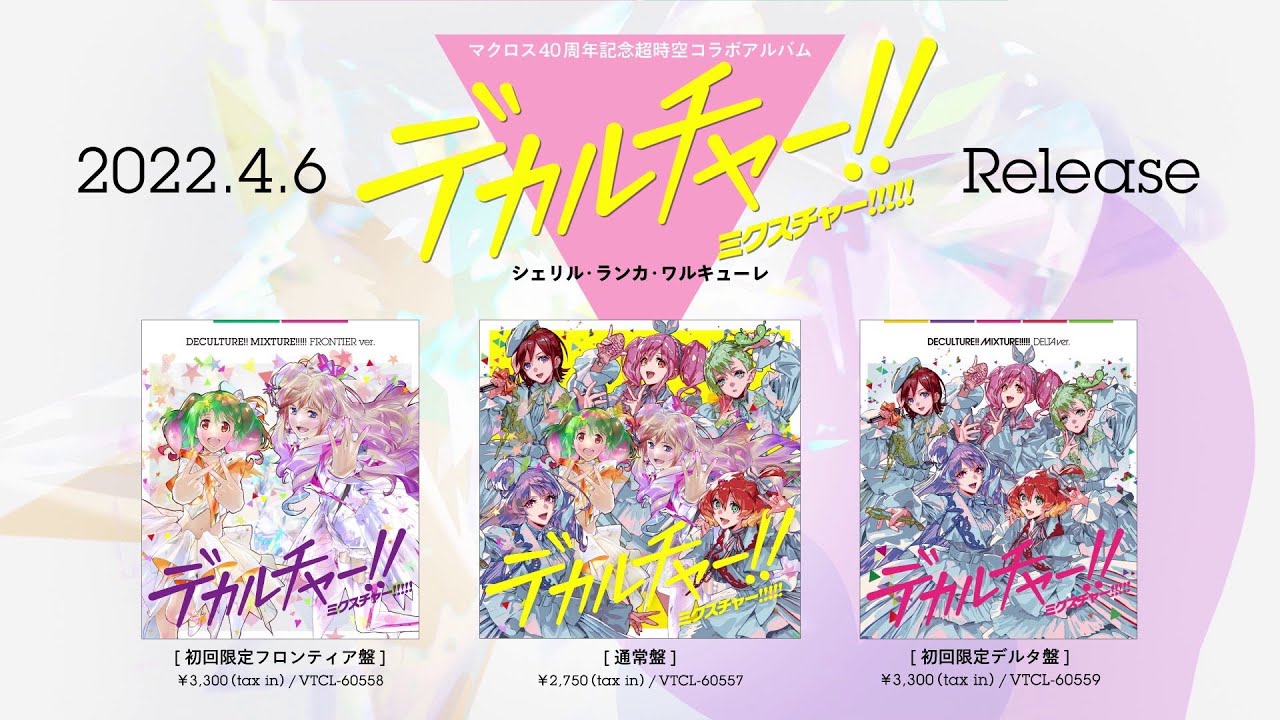 マクロス40周年記念超時空コラボアルバム「デカルチャー