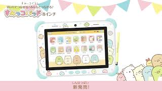 Android12搭載で、Wi-Fiにもつながる新しい「すみっコパッド」が登場