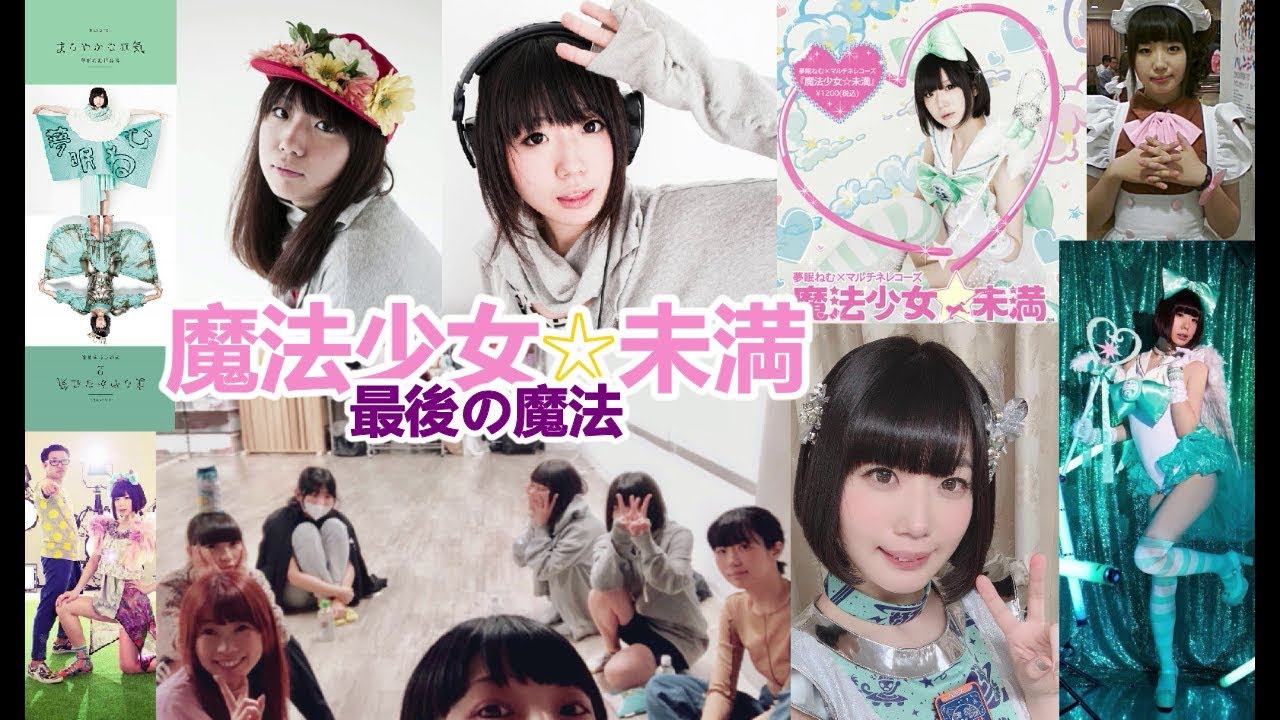 夢眠ねむ【でんぱ組.inc】魔法少女☆未満最後の魔法 - YouTube