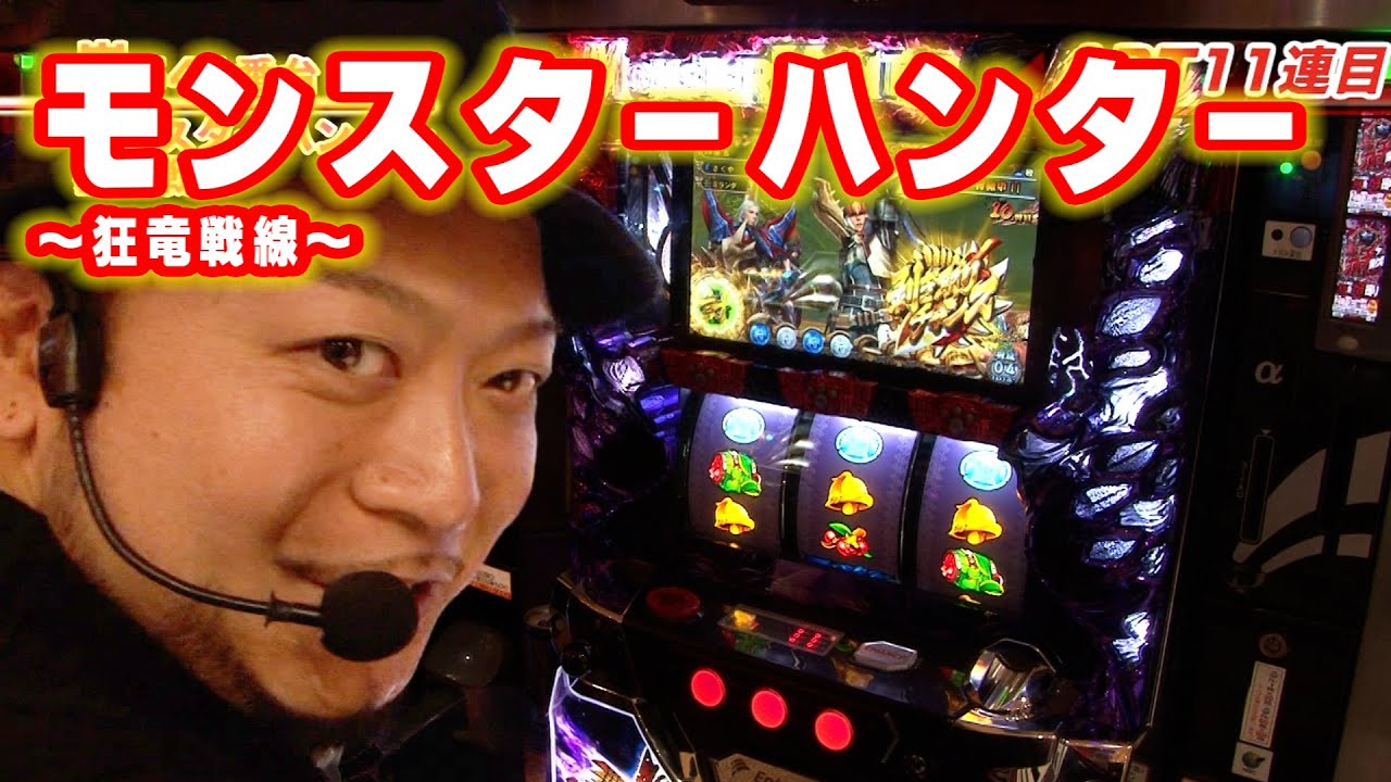 パチスロモンスターハンター～狂竜戦線～】 403話 - YouTube