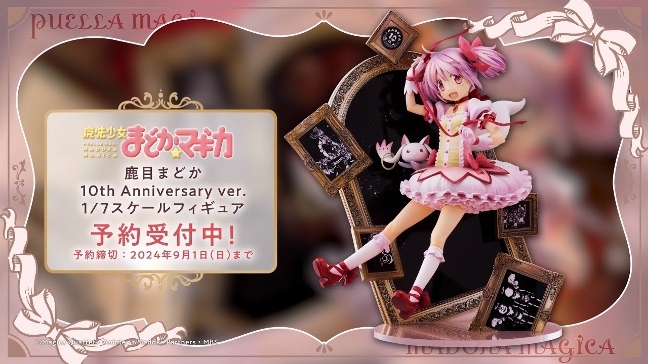 特典あり魔法少女まどか☆マギカ10th Anniversary1/7フィギュア 特典