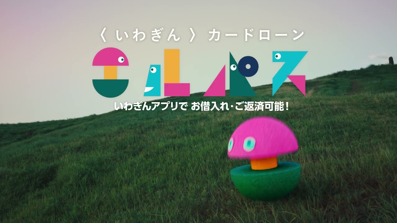 いわぎんCMギャラリー｜岩手銀行