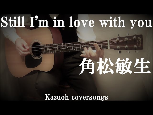 Still I'm In Love With You/角松敏生/コード入り歌詞付ギター弾き語り