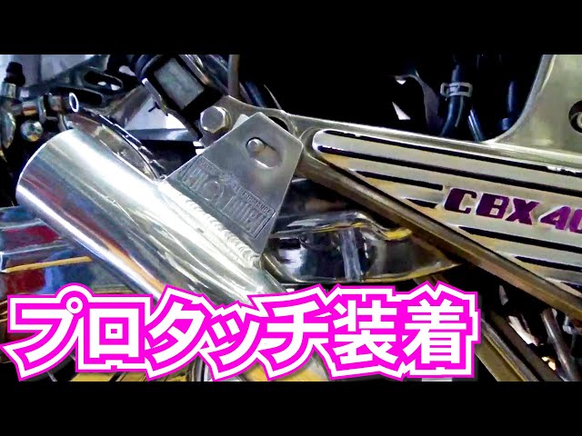 プロタッチ装着】CANDY LIFE製オールアルミマフラー・CBX400F - YouTube
