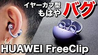 HUAWEI FreeClipレビュー】音質・機能性・装着感のどれも2024年最強の