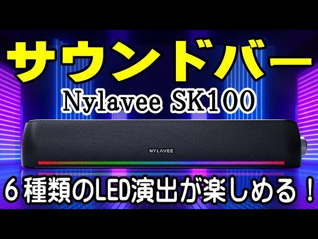 Nylavee サウンドバー SK100 - YouTube