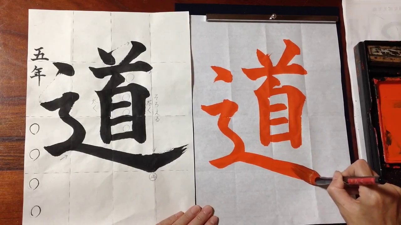 書道・習字】お手本動画 5年「道」 - YouTube