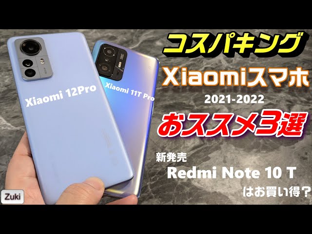 Redmi Note 10 T ～ 新コスパ5Gスマホはお買い得？Xiaomiスマホどれを