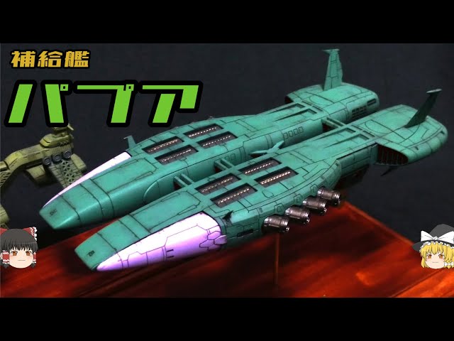 機動戦士ガンダム】パプア級補給艦解説【ゆっくり解説】 - YouTube