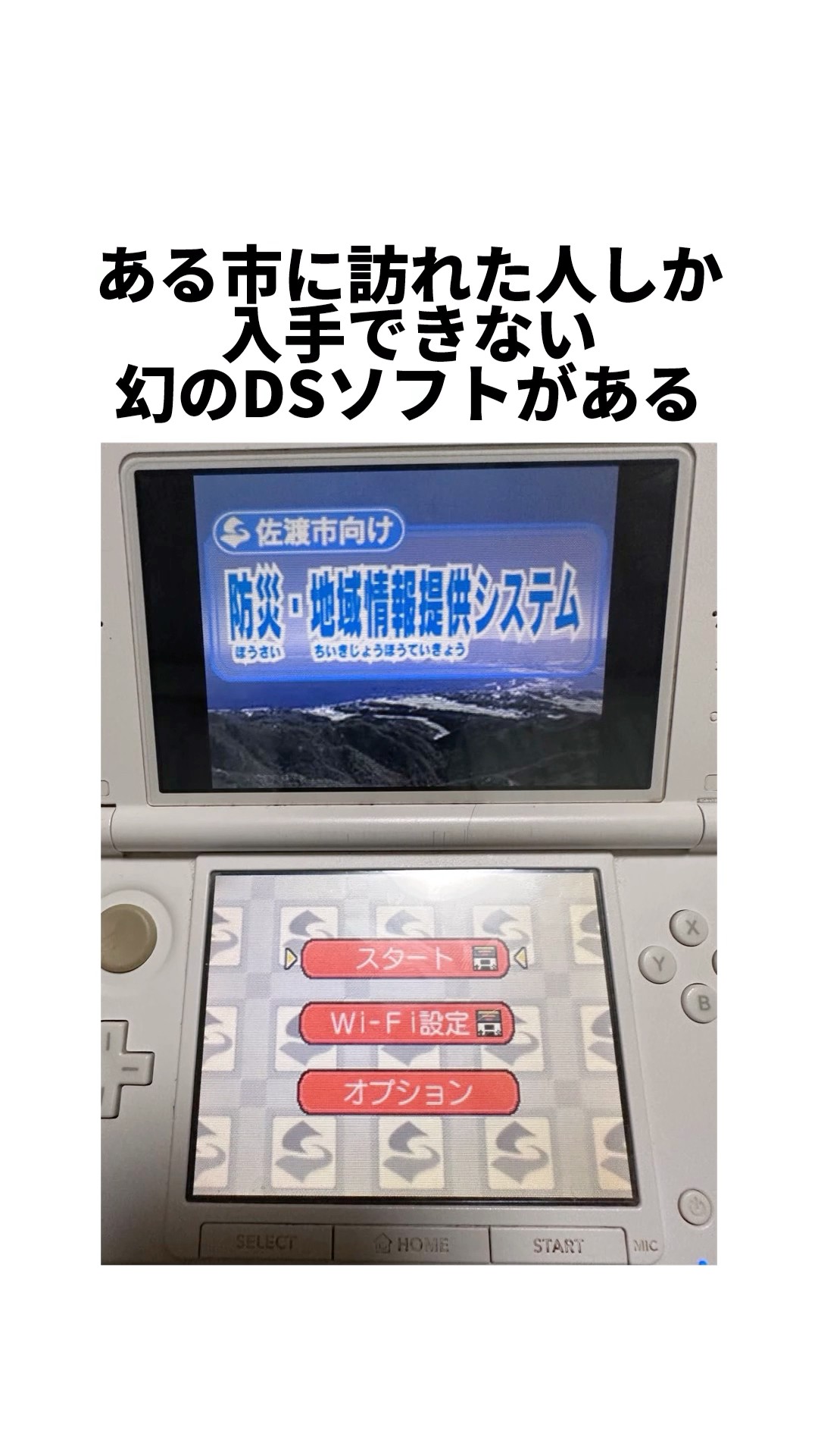 佐渡市向けに5,000本限定で配布された超レアなDSソフトがある＃ゲーム