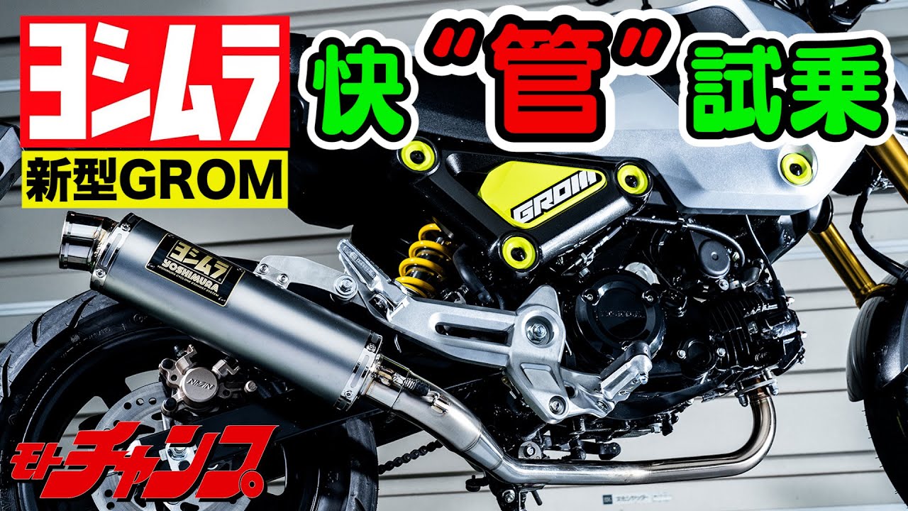 Yoshimura's new Grom exhaust system - Test drive the comfortable