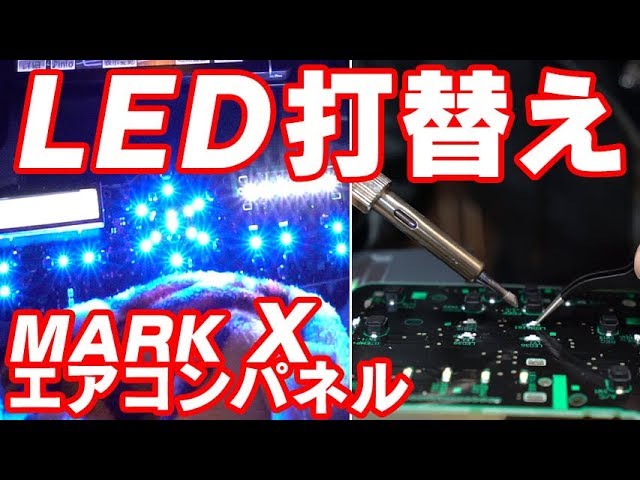 マークXのエアコンパネル打替え～ledを打ち替えてお洒落にしよう