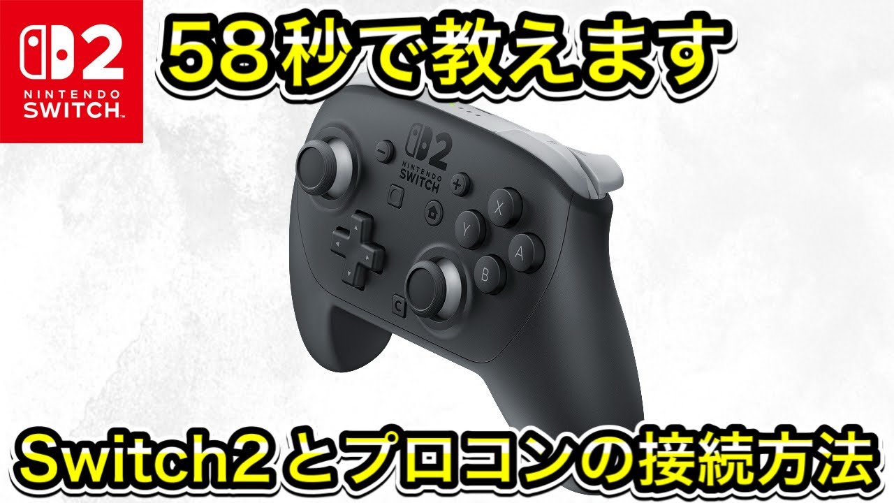 Switch2】プロコンの接続方法を58秒で教えます！ - YouTube