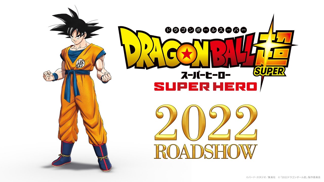 映画『ドラゴンボール超 スーパーヒーロー』特別映像 / 2022年全国公開