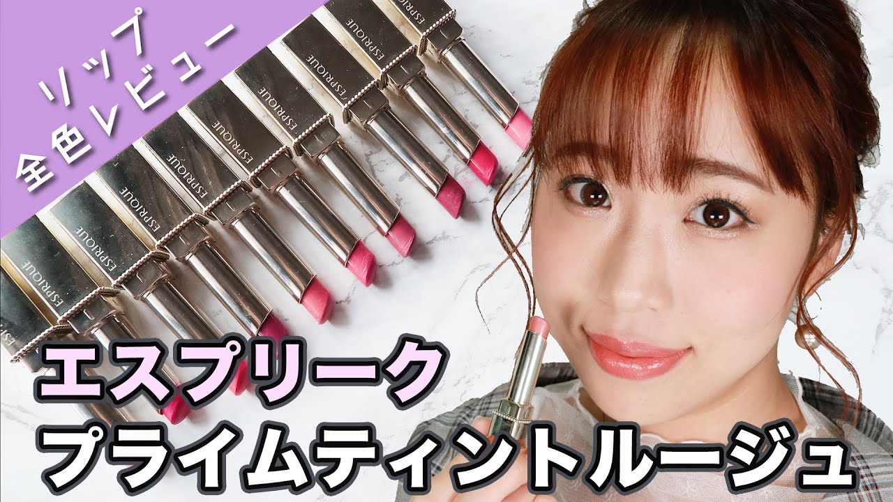 全色塗り比べ】色持ち抜群なのに潤う新感覚ティント♡エスプリーク