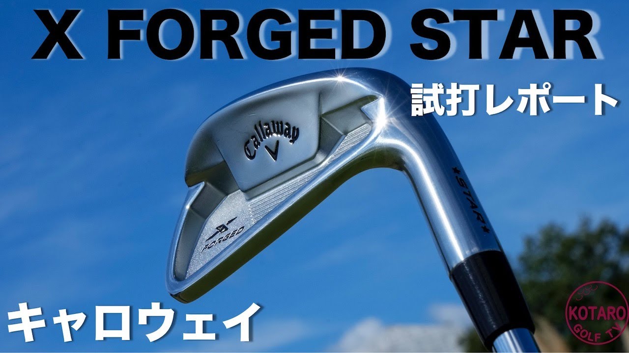 キャロウェイ「Xフォージド スター」アイアン（2021）を関浩太郎が試打