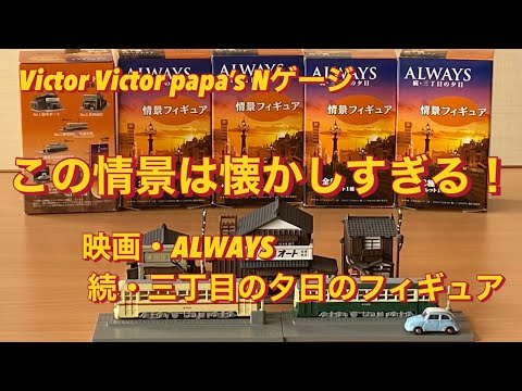 この情景は懐かしすぎる！ Nゲージストラクチャー『ALWYS続三丁目の