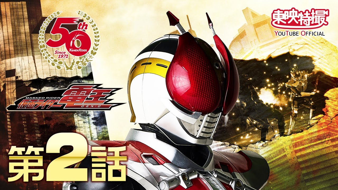仮面ライダー電王 第02話[公式] - YouTube