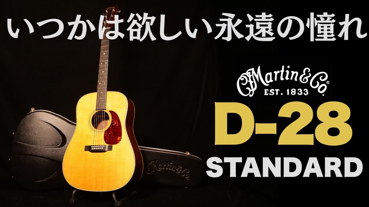 永遠のスタンダード【Martin D-28 standard】2020年製 旧スペックの