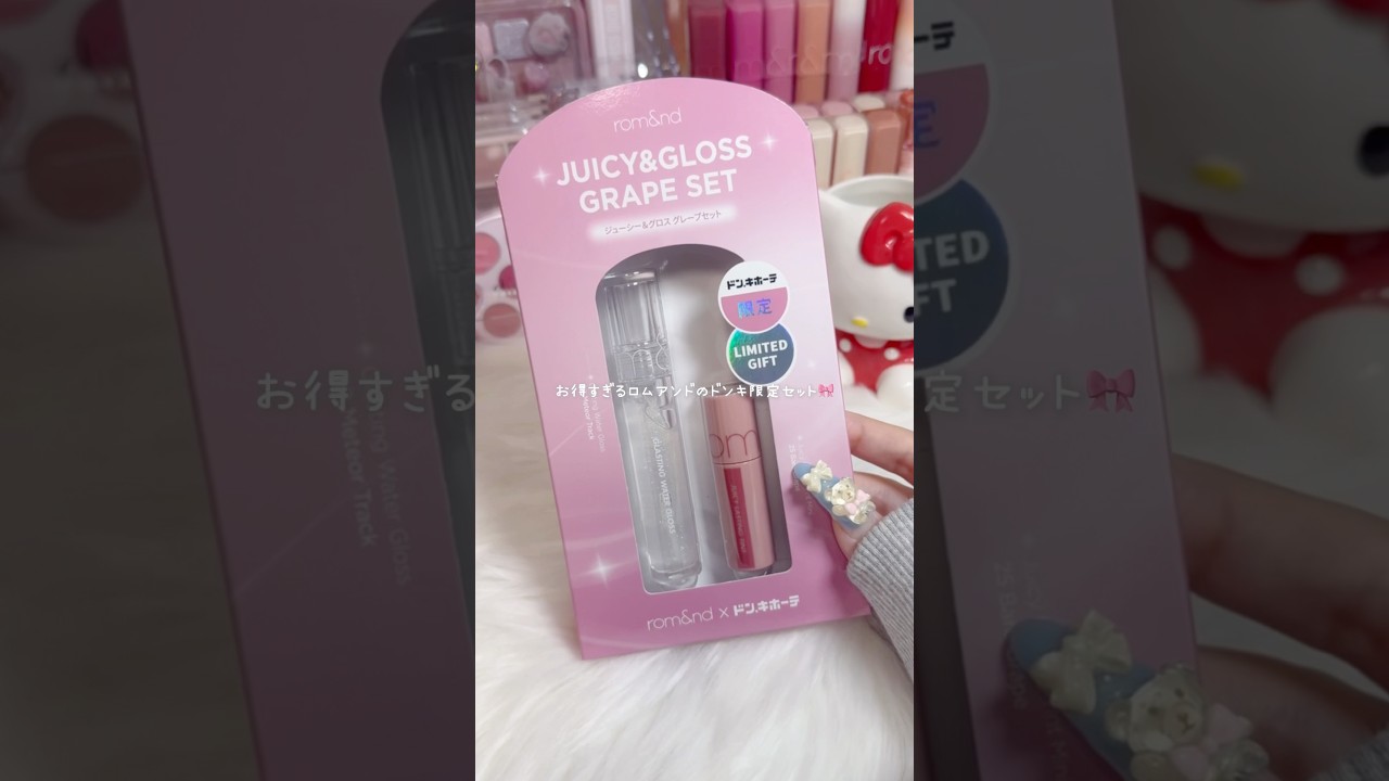 お得すぎるロムアンドのドンキ限定セット見つけた！2つ重ねて使うと