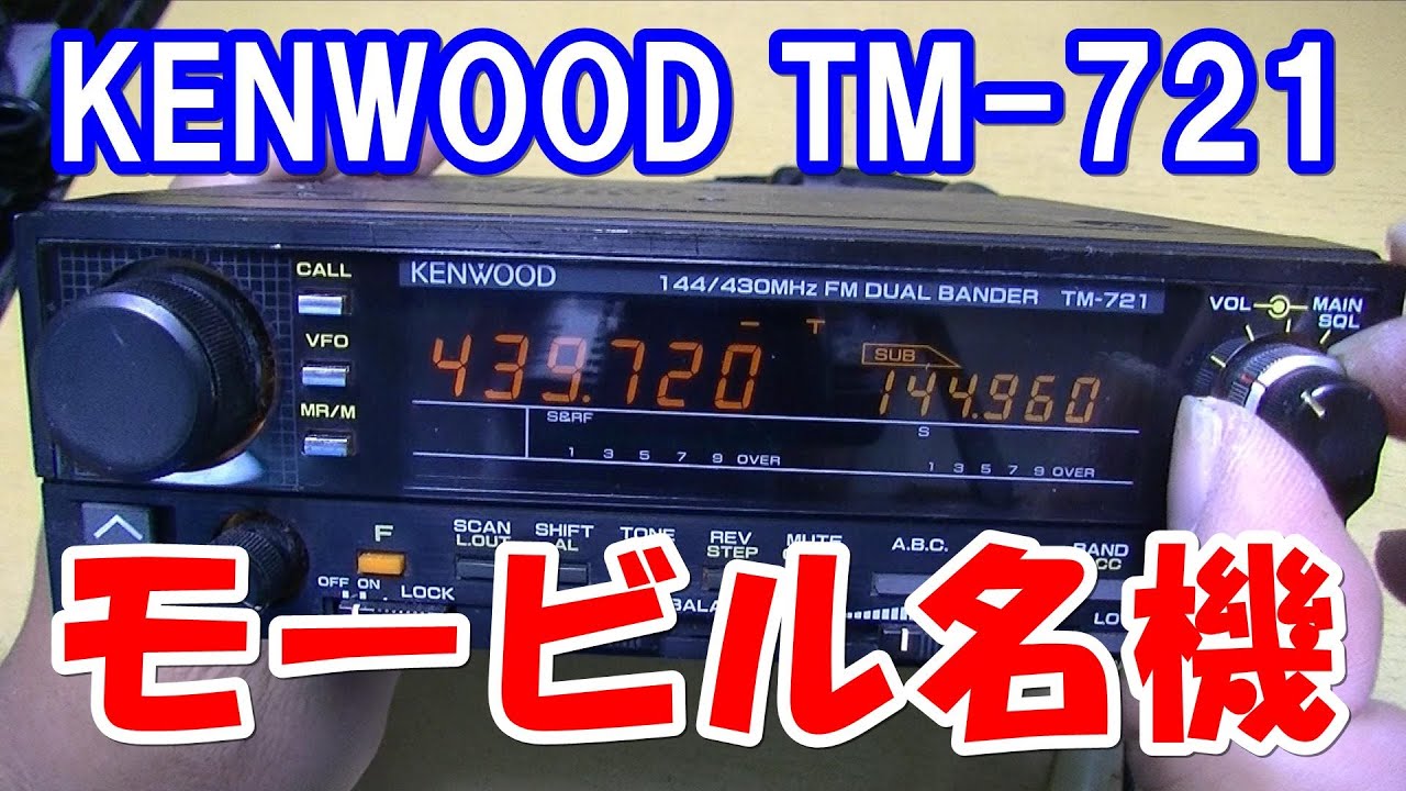 KENWOOD's famous mobile Dual Bander TM-721 - YouTube