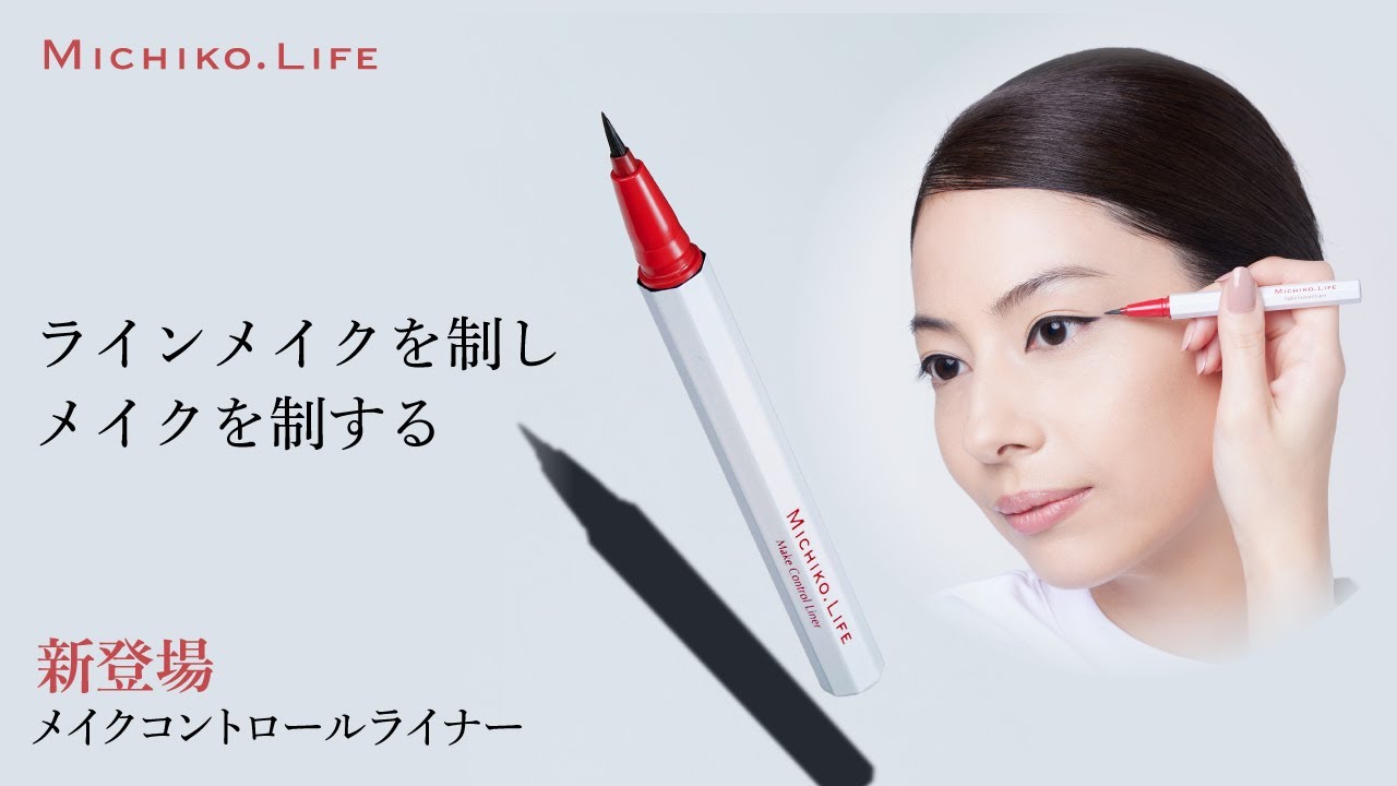 藤原美智子プロデュース】MICHIKO.LIFE メイクコントロールライナー 全