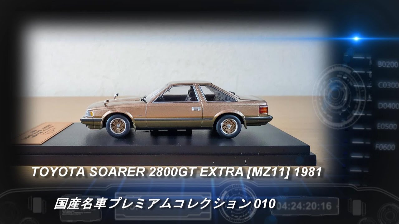 アシェット「国産名車プレミアムコレクション 10 TOYOTA SOARER 2800GT