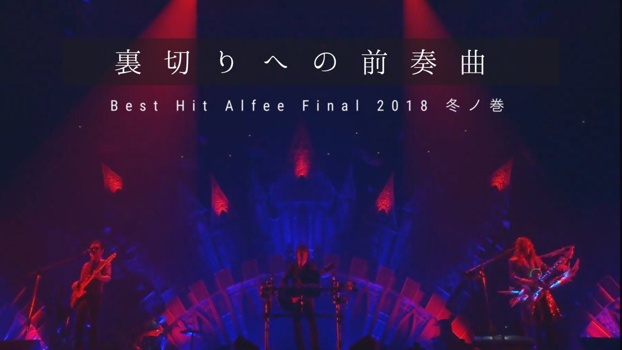 THE ALFEE 裏切りへの前奏曲【Best Hit Alfee Final 2018 冬ノ巻