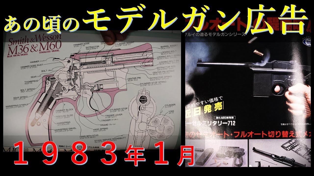 昭和回想】1983年1月のモデルガン広告 & 当時の出来事・映画・音楽