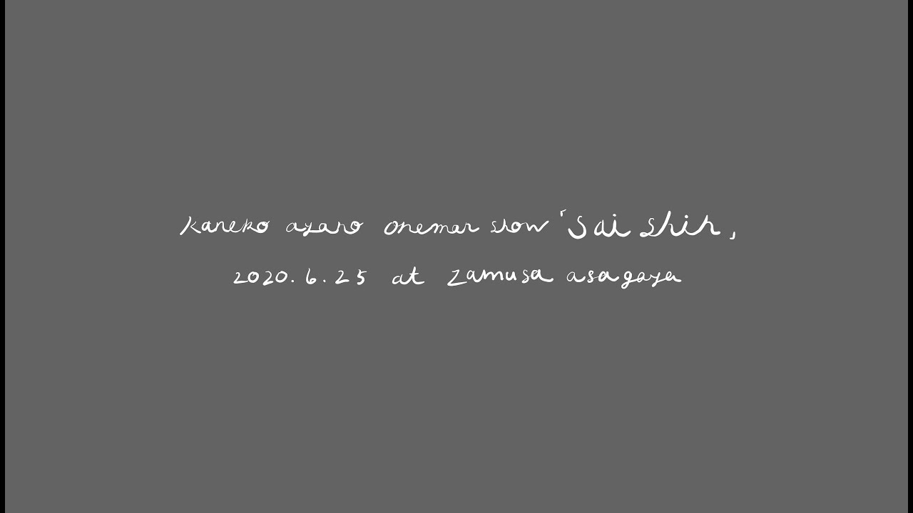 カネコアヤノ 単独演奏会「さいしん」2020.6.25 ザムザ阿佐ヶ谷