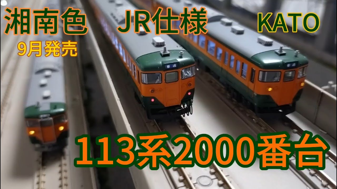 鉄道模型・Nゲージ】KATO 113系2000番台湘南色（JR仕様）・JR東海T編成