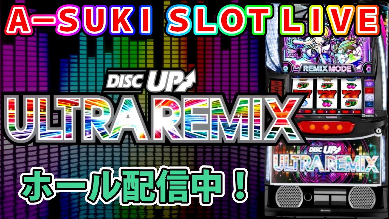 ディスクアップウルトラリミックス／スマスロ】A-SUKI SLOT LIVE vol