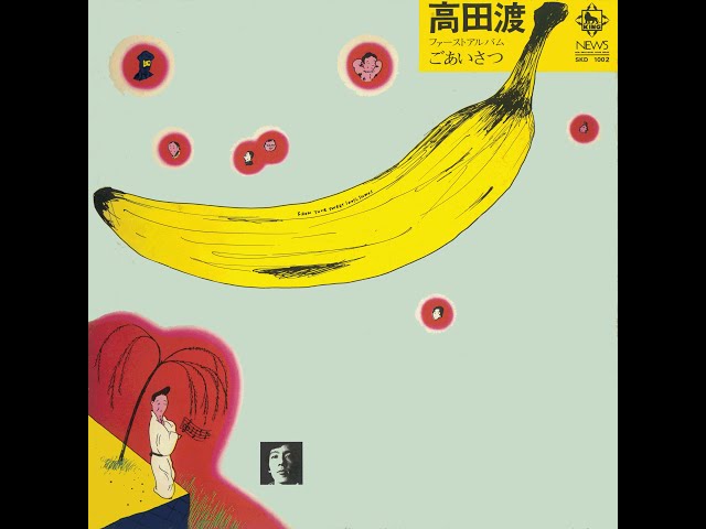 高田渡「ごあいさつ」（1971年LP全曲） - YouTube