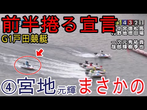 G1戸田競艇】捲る宣言した④宮地元輝がまさかのピット離れでどうなる