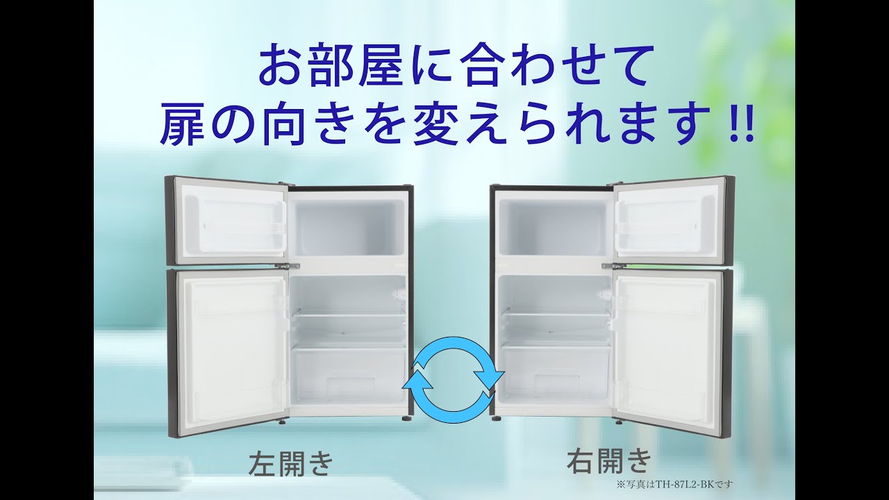 設置場所を選ばないどっちも付け替えドア！一人暮らしに！2ドア冷凍